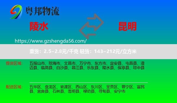 陵水县到昆明专线