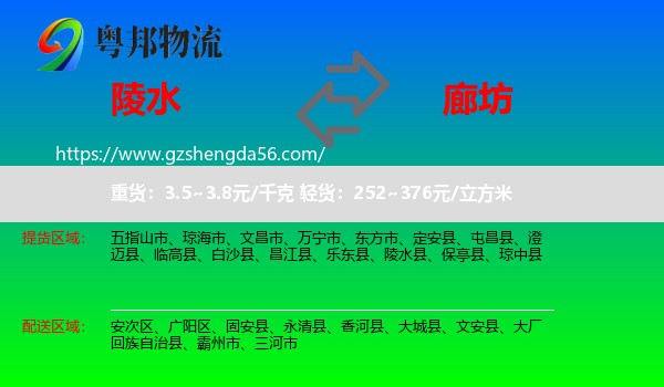 陵水县到廊坊物流专线