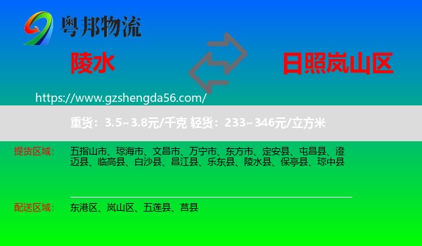 陵水县到岚山区物流专线