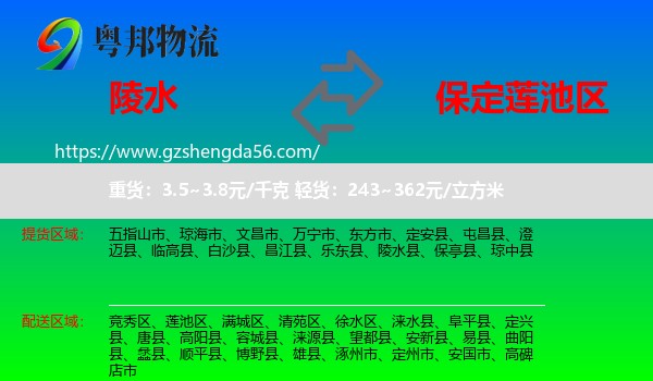 陵水县到莲池区物流专线