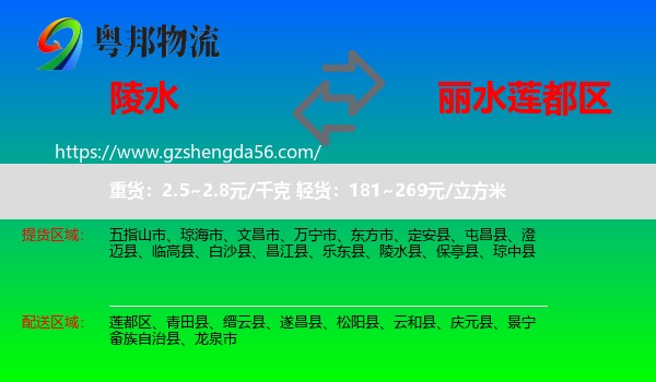 陵水县到莲都区物流专线