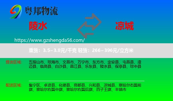 陵水县到凉城县物流专线