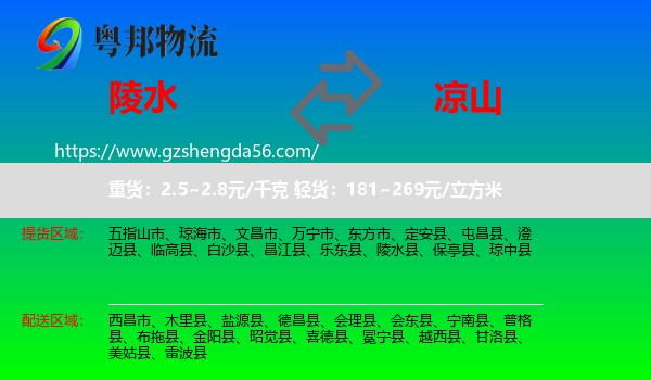 陵水县到凉山物流专线