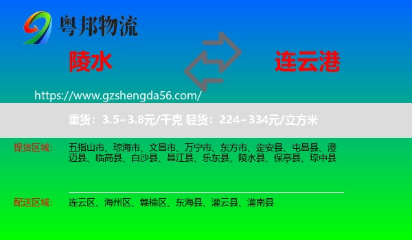 陵水县到连云港物流专线