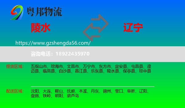 陵水县到辽宁物流专线