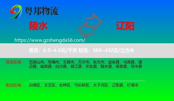陵水县到辽阳物流专线