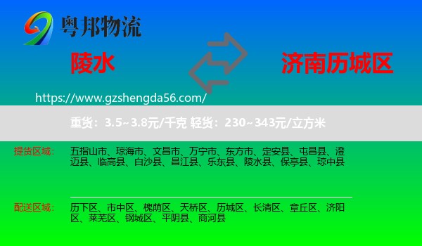 陵水县到历城区物流专线