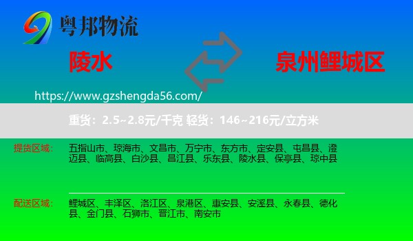陵水县到鲤城区物流专线