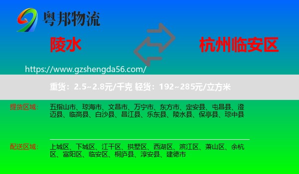 陵水县到临安区物流专线