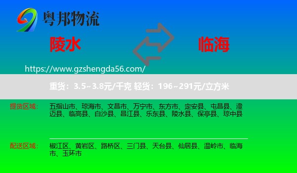 陵水县到临海市物流专线