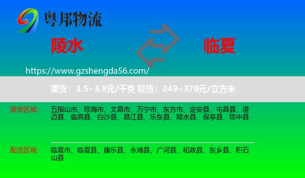 陵水县到临夏物流专线