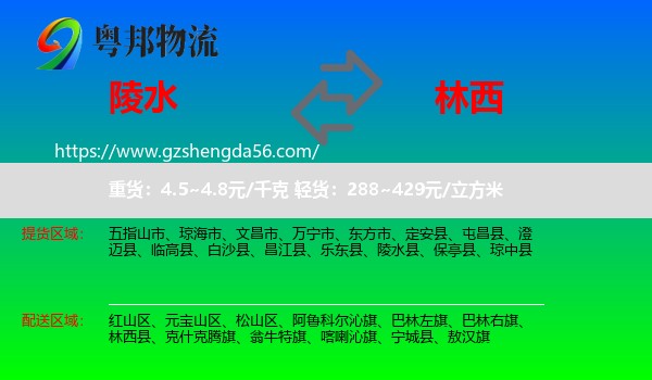 陵水县到林西县物流专线