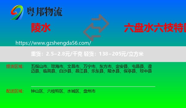 陵水县到六枝特区物流专线