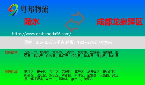 陵水县到龙泉驿区物流专线