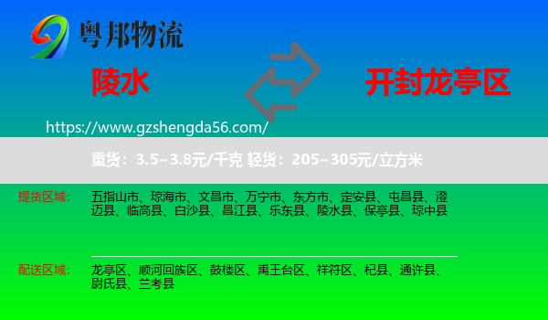 陵水县到龙亭区物流专线
