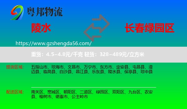 陵水县到绿园区物流专线