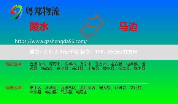 陵水县到马边县物流专线