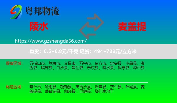 陵水县到麦盖提县物流专线