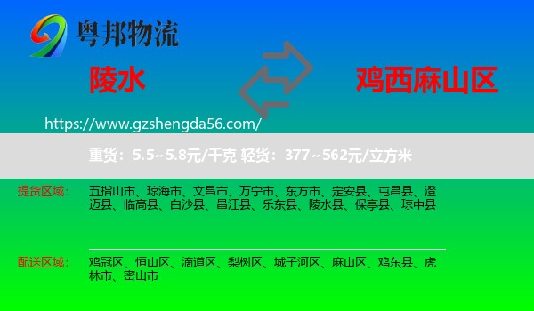 陵水县到麻山区物流专线
