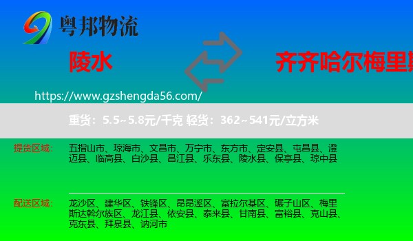 陵水县到梅里斯达斡尔族区物流专线