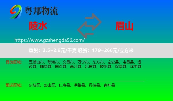 陵水县到眉山物流专线