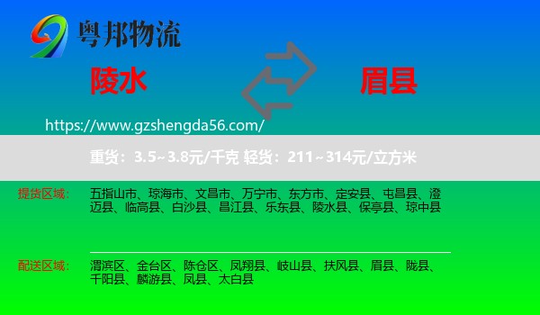 陵水县到眉县物流专线