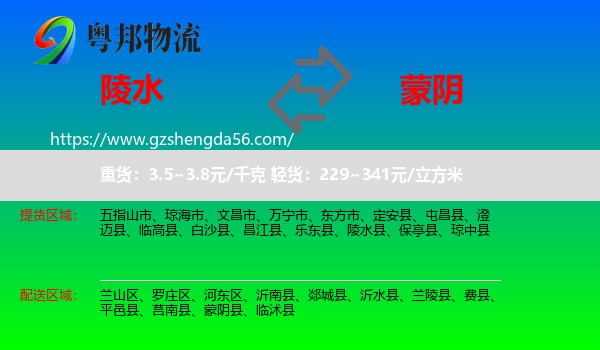 陵水县到蒙阴县物流专线