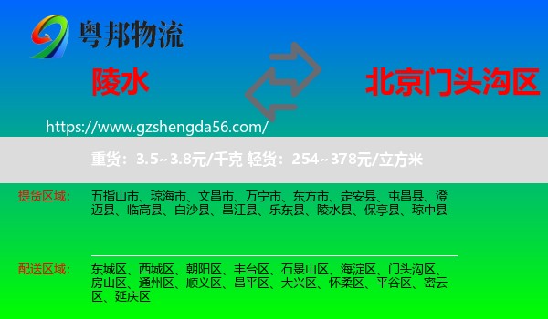 陵水县到门头沟区物流专线