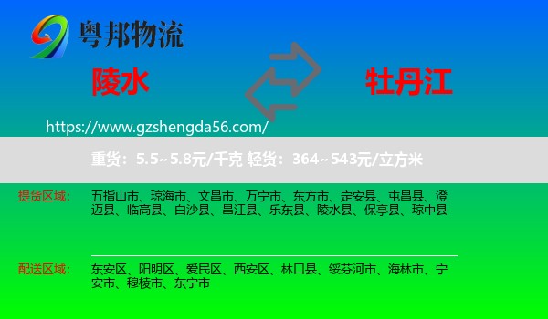 陵水县到牡丹江物流专线