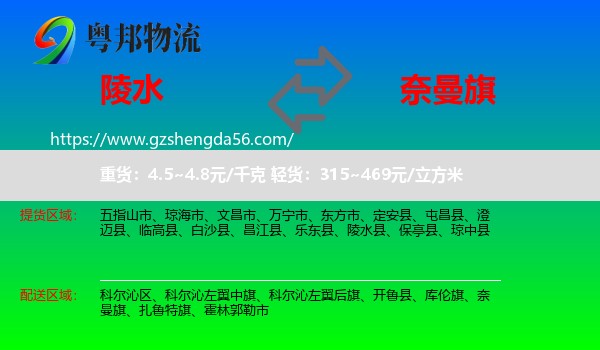 陵水县到奈曼旗物流专线