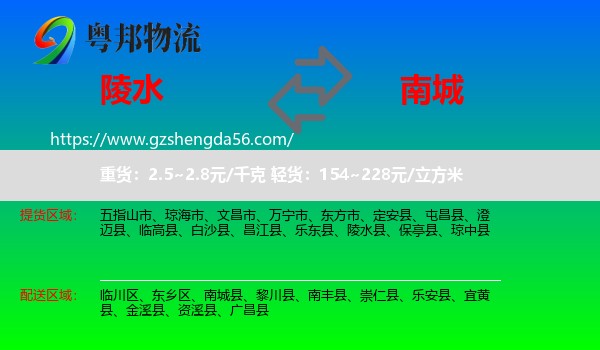 陵水县到南城县物流专线