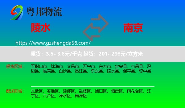 陵水县到南京专线