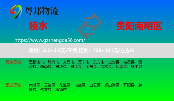 陵水县到南明区物流专线