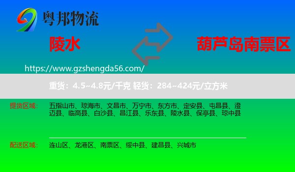 陵水县到南票区物流专线