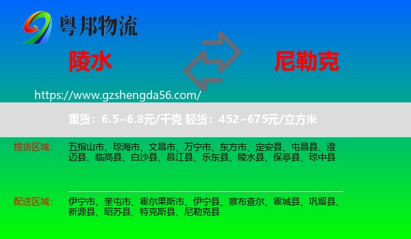 陵水县到尼勒克县物流专线