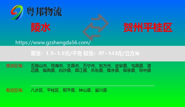 陵水县到平桂区物流专线