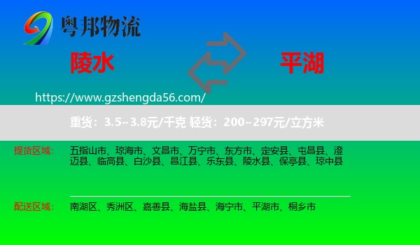 陵水县到平湖市物流专线
