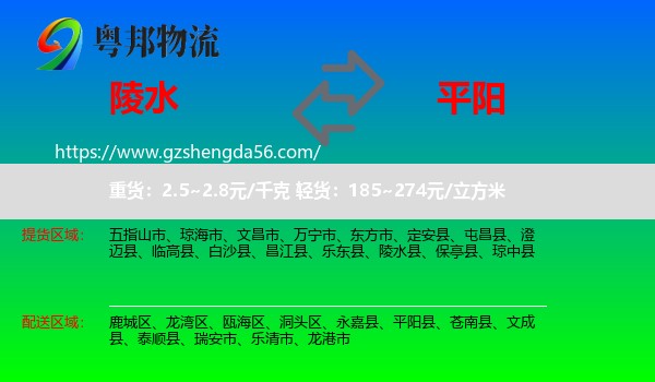 陵水县到平阳县物流专线