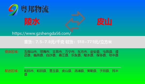 陵水县到皮山县物流专线