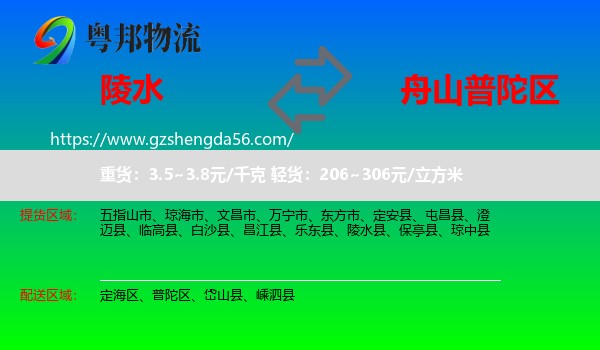 陵水县到普陀区物流专线
