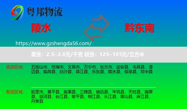 陵水县到黔东南物流专线