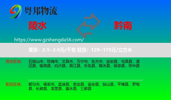陵水县到黔南物流专线