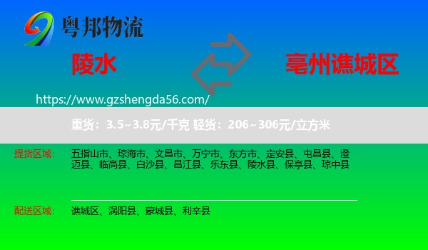 陵水县到谯城区物流专线