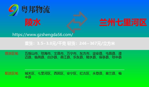 陵水县到七里河区物流专线