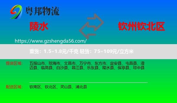 陵水县到钦北区物流专线