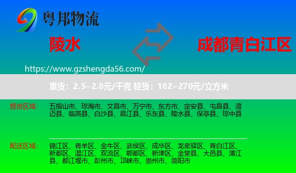 陵水县到青白江区物流专线