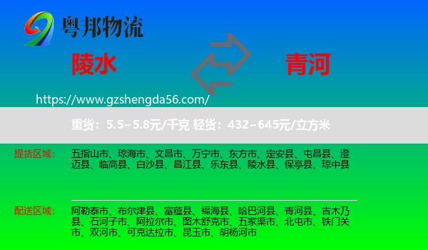 陵水县到青河县物流专线
