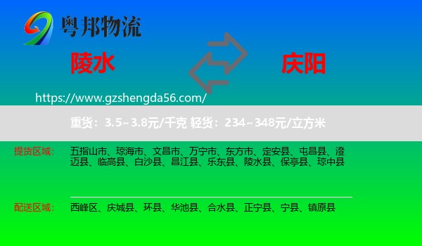 陵水县到庆阳物流专线