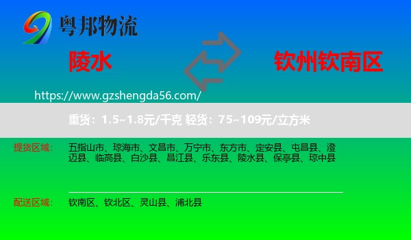 陵水县到钦南区物流专线