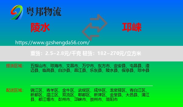 陵水县到邛崃市物流专线